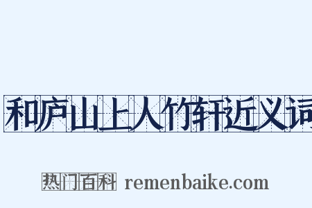 和庐山上人竹轩近义词是什么意思的图片